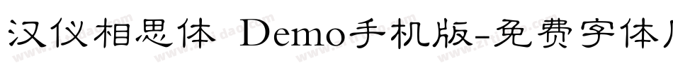 汉仪相思体 Demo手机版字体转换